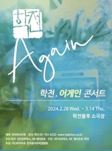 황정민이 학전에 뜬다! ‘학전 어게인’ 2월 28일부터 3월 14일까지