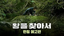 1980년 강원도, 아파트만한 로보트가 나타났다? SF 대작〈왕을 찾아서〉 런칭 예고편 공개