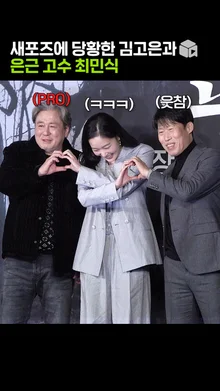 의외로 쁘띠 하트 못하는 김고은&잘하는 최민식ㅋㅋㅋ [파묘]
