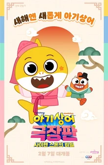 [인터뷰] 140억뷰의 슈퍼스타, 〈아기상어 극장판: 사이렌 스톤의 비밀〉 올리