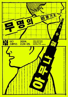'아무나' 애기합시다, 인디스페이스 '무명의 비평가들' 개최