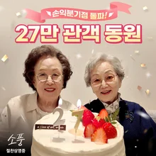 〈소풍〉, 올해 한국 극영화 최초로 손익분기점 넘겨.. 초저예산 영화의 승리