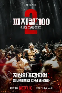 김동현까지 참가? 넷플릭스〈피지컬: 100〉 시즌 2, 3월 19일 공개