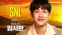 쿠팡플레이 〈SNL 코리아〉시즌 5, 3월 2일 공개.. 첫 호스트는 임시완