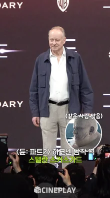 하코넨 남작 본체는 무섭지 않아요. 멋있는 배우 스텔란 스카스가드 [듄: 파트2]