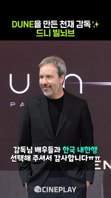 드니 빌뇌브 감독님 듄 시리즈 완결까지 만든다고 약속해 주세요 [듄: 파트2]