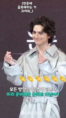 한국 왔다! 웡카, 아니 왕자님, 아니 티모시 샤르르 샤랄라 샬라메 [듄: 파트2]