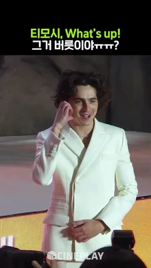 티모시 샬라메 꿈꾸는 눈빛으로 한국 팬들 바라보는데 그가 여기 있는게 더 현실감 없다 [듄: 파트2] 레드카펫