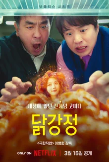 류승룡X안재홍 넷플릭스 시리즈 〈닭강정〉 보도 스틸 16종 전격 공개!