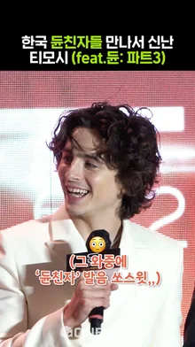 티모시 샬라메 닮은 조각이 말을 하네요,,, [듄: 파트2] 레드카펫