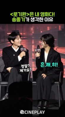 송중기가 [로기완]은 내 영화다! 운명을 느낀 이유는?