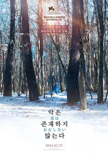 일본보다도 1달 빨리? 하마구치 류스케 〈악은 존재하지 않는다〉, 3월 27일 국내 개봉