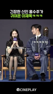 긴장한 홍수주 도와주는 이재욱 [로얄로더] #LeeJaewook