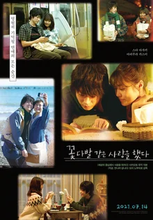 〈괴물〉각본가 사카모토 유지의〈꽃다발 같은 사랑을 했다〉4월 돌아와