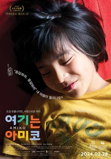 '〈괴물〉과는 확실히 다르다!' 영화 〈여기는 아미코〉미리 본 후기