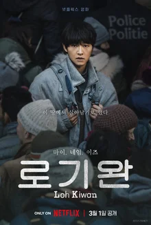 넷플릭스〈로기완〉먼저 보니... '송중기,〈황야〉마동석 바통 이어받나'
