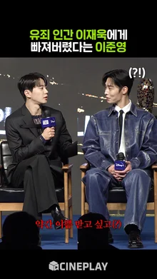 이준영 플러팅(?)에 당황한 이재욱ㅋㅋㅋ [로얄로더]