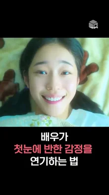 배우가 첫눈에 반한 감정을 연기하는 방법 [20세기 소녀]