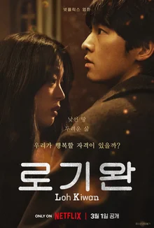 ‘송중기X최성은’ 넷플릭스 〈로기완〉 글로벌 비영어 영화 부문 순위 1위 등극