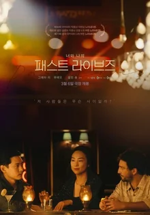 '인연'으로 풀어내는 불가능에 대한 사랑, 〈패스트 라이브즈〉