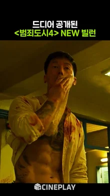시즌 통틀어 가장 강력하다는 [범죄도시4] 새로운 빌런?
