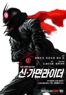 애니메이션계 거장 안노 히데아키의〈신 가면라이더〉4월 3일 국내 개봉!