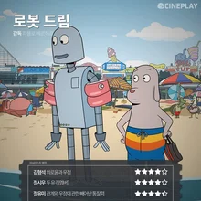 〈로봇 드림〉등 3월 셋째 주 개봉작 전문가 별점