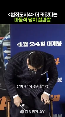 마동석 김고은 같은 의자 다른 느낌ㅋㅋㅋ [범죄도시4]