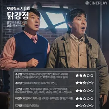 [OTT 별점] 넷플릭스 시리즈 〈닭강정〉 기자 별점
