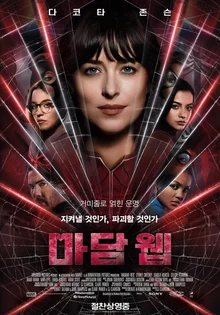 북미 지역에서 이미 VOD로 풀려버린〈마담 웹〉, 쓸쓸히 퇴장 준비