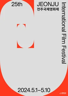 제25회 전주국제영화제 빛낼 30편 선정