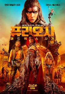 〈매드맥스: 분노의 도로〉프리퀄,〈퓨리오사: 매드맥스 사가〉5월 개봉 확정