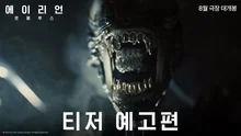 에이리언이 돌아온다! 〈에이리언: 로물루스〉 8월 개봉 확정 및 티저 예고편 공개
