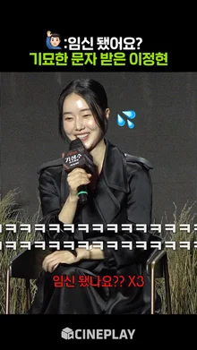 이정현이 임신하기만을 기다렸다는 의외의 인물ㅋㅋㅋ [기생수: 더 그레이]