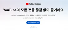 유튜브 장기 고객 뒷통수, 71% 요금 인상