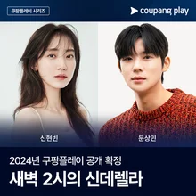 신현빈 X 문상민 주연 쿠팡플레이 시리즈 〈새벽 2시의 신데렐라〉 2024년 하반기 공개