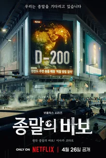 마침내!〈종말의 바보〉 4월 26일 공개 확정
