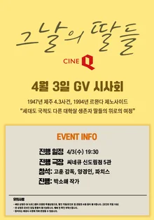 제주 4.3사건 〈그날의 딸들〉, 개봉 당일 GV 진행