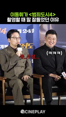 쫌 무섭… 이동휘의 심경 고백ㅋㅋㅋ [범죄도시4]