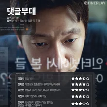 〈댓글부대〉 등 3월 마지막 주 개봉작 전문가 별점