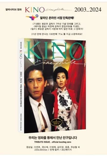 2003년 99호로 폐간한 「키노」의 21년만의 부활, 「KINO Cinephile」