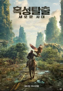 7년만에 돌아온〈혹성탈출: 새로운 시대〉, 한국인 제작진 방한