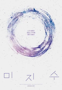 〈가시꽃〉〈봄날〉등 이돈구 감독의 5번째 장편〈미지수〉5월 개봉