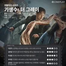 [OTT 별점] 넷플릭스 시리즈 〈기생수: 더 그레이〉 기자 별점