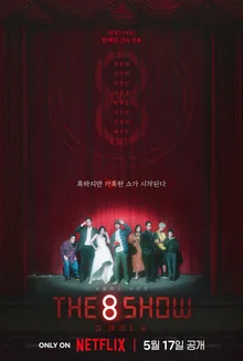 류준열Ⅹ천우희〈The 8 Show〉런칭포스터&예고편 공개! 5월 17일 가혹한 쇼가 시작된다!