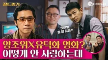 20년 만에 같이 작품 찍은 양조위X유덕화 [골드핑거]