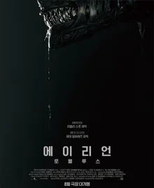 에이리언 시리즈 7번째 영화 〈에이리언: 로물루스〉예고편 공개!