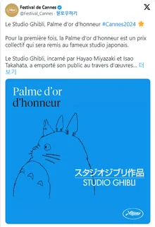 스튜디오 지브리, 제 77회 칸 영화제 명예 황금종려상 수상