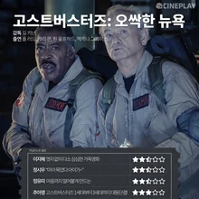 〈고스트버스터즈: 오싹한 뉴욕〉 등 4월 셋째 주 개봉작 전문가 별점