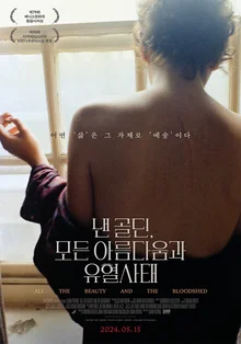 베니스영화제 황금사자상 수상작〈낸 골딘, 모든 아름다움과 유혈사태〉5월 15일 개봉